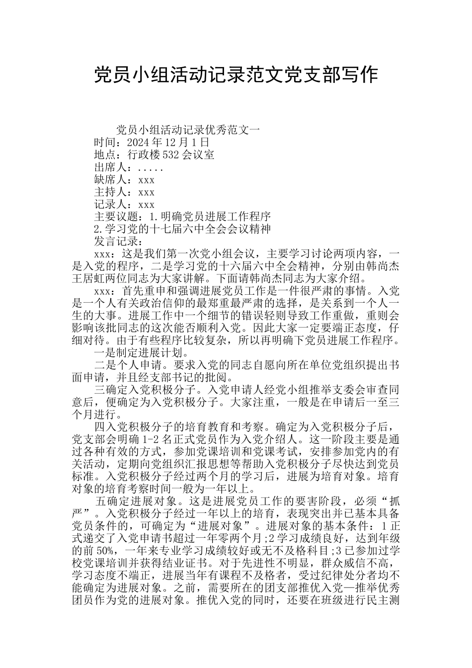 党员小组活动记录范文党支部写作_第1页