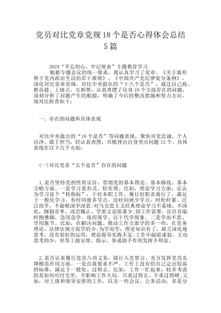 党员对照党章党规18个是否心得体会总结5篇
