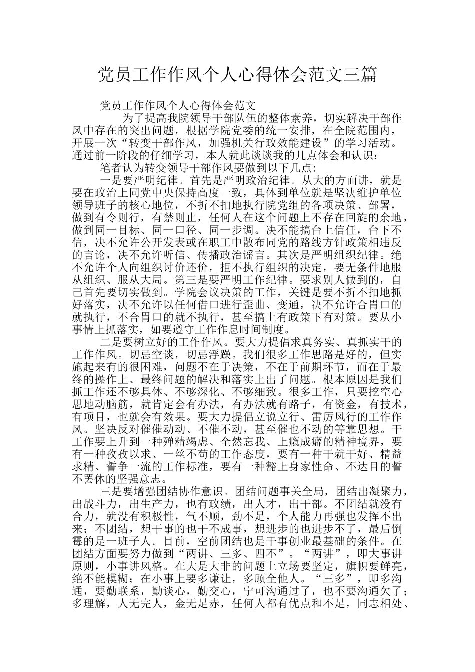 党员工作作风个人心得体会范文三篇_第1页