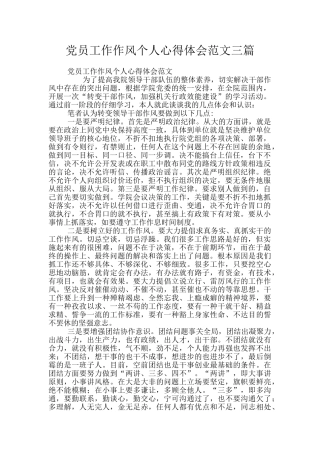 党员工作作风个人心得体会范文三篇