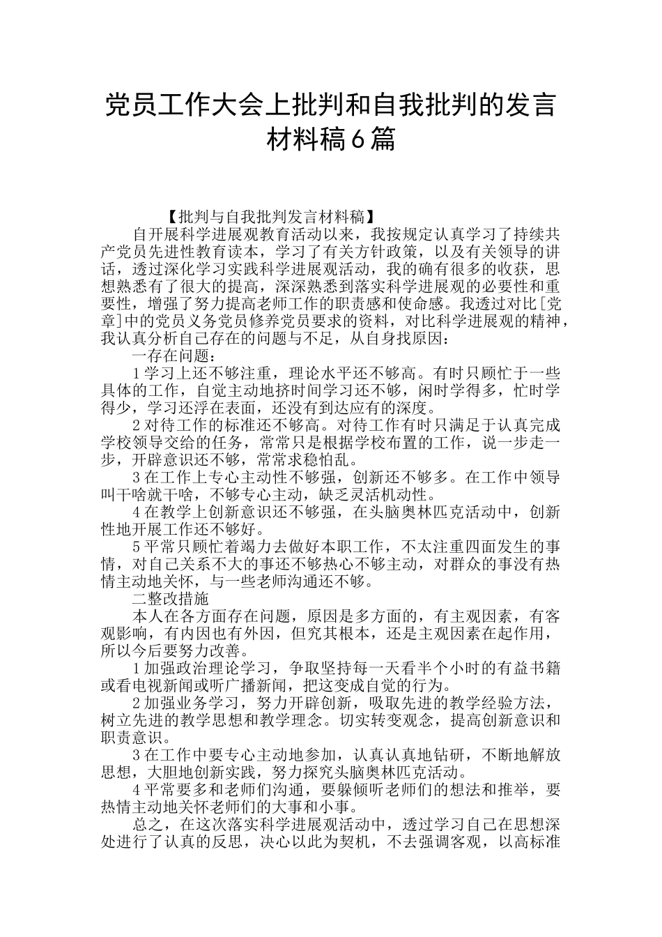 党员工作大会上批评和自我批评的发言材料稿6篇_第1页