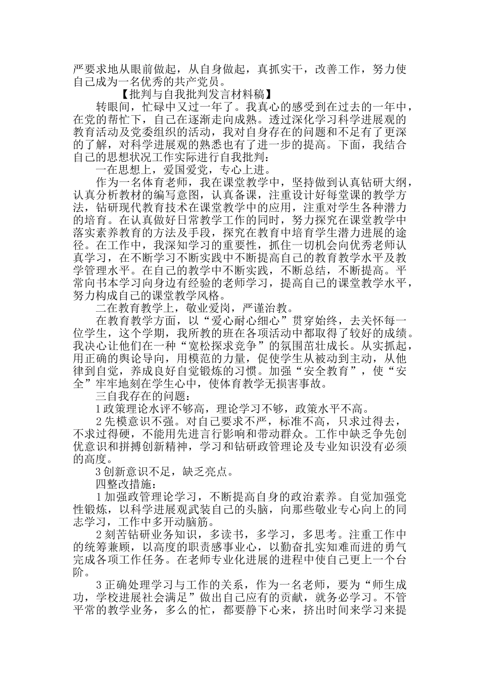 党员工作大会上批评和自我批评的发言材料稿6篇_第2页