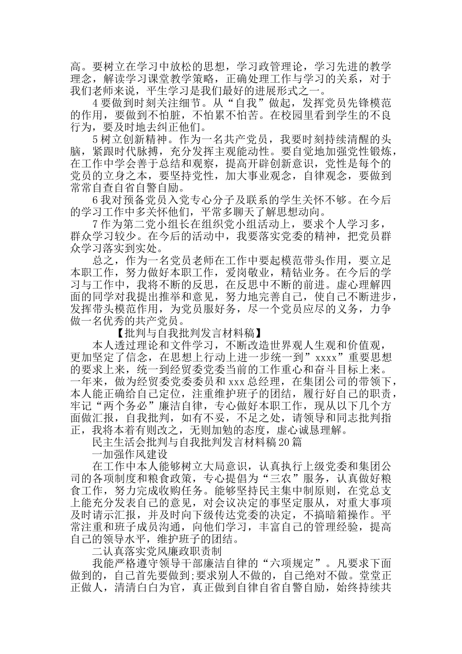 党员工作大会上批评和自我批评的发言材料稿6篇_第3页