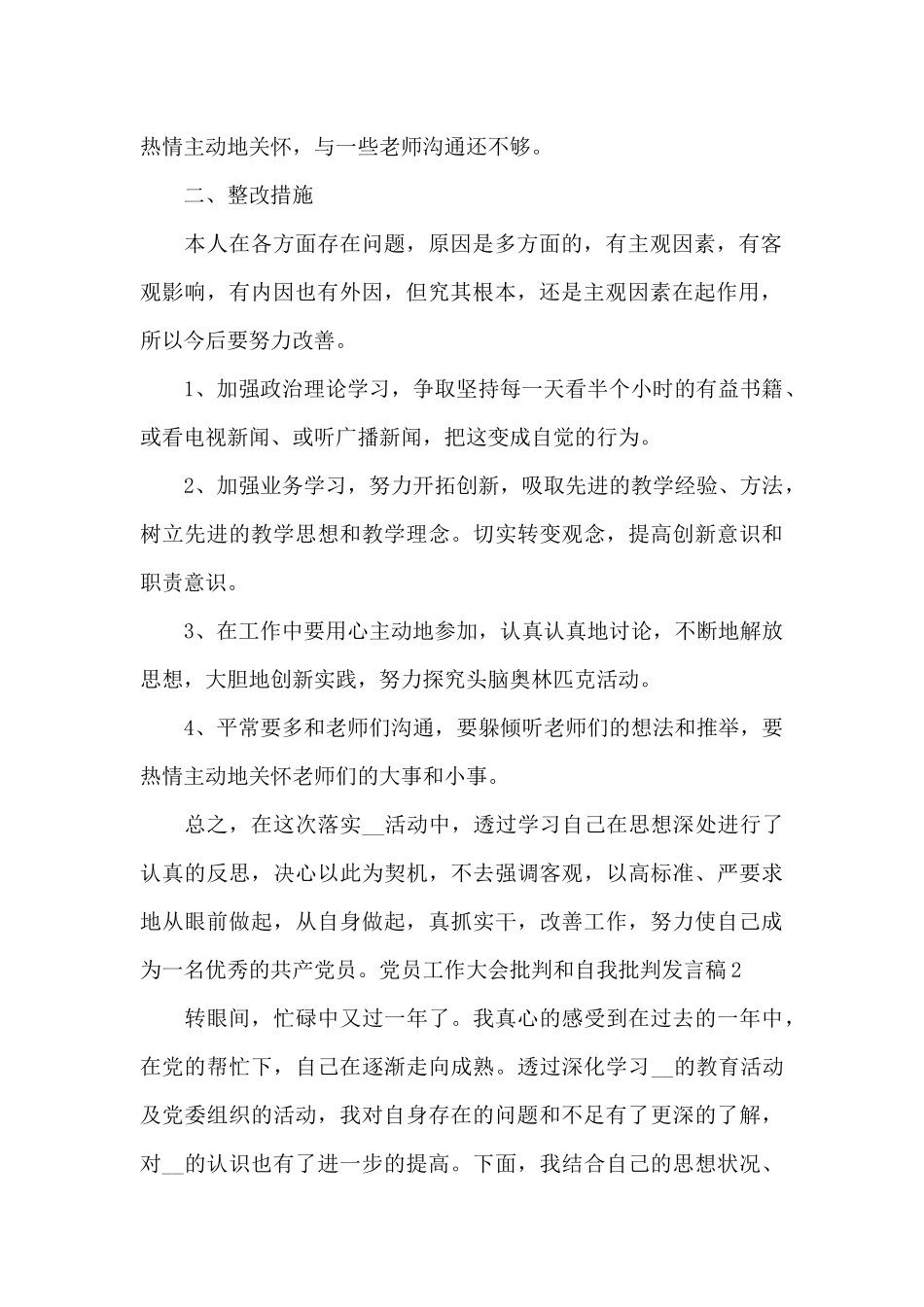 党员工作大会批评和自我批评发言稿_第2页