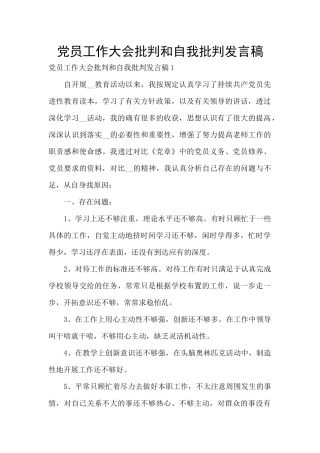 党员工作大会批评和自我批评发言稿