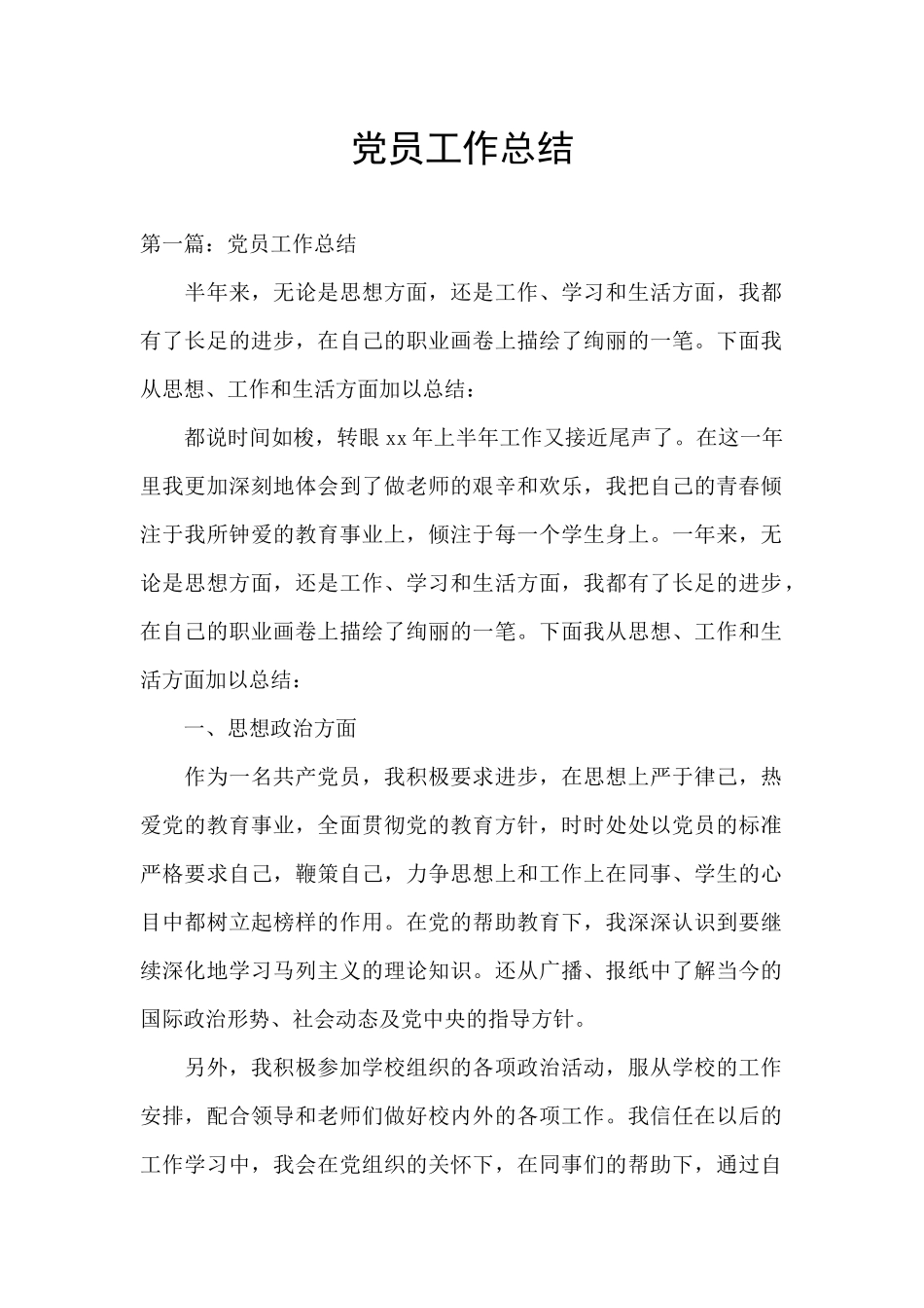 党员工作总结_第1页