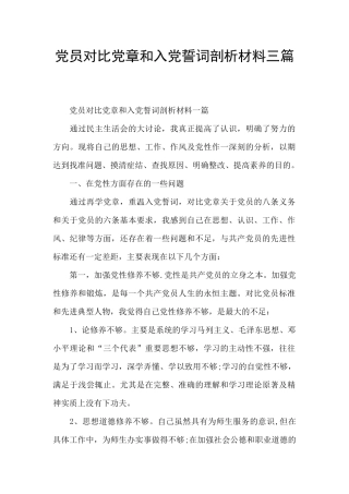 党员对照党章和入党誓词剖析材料三篇