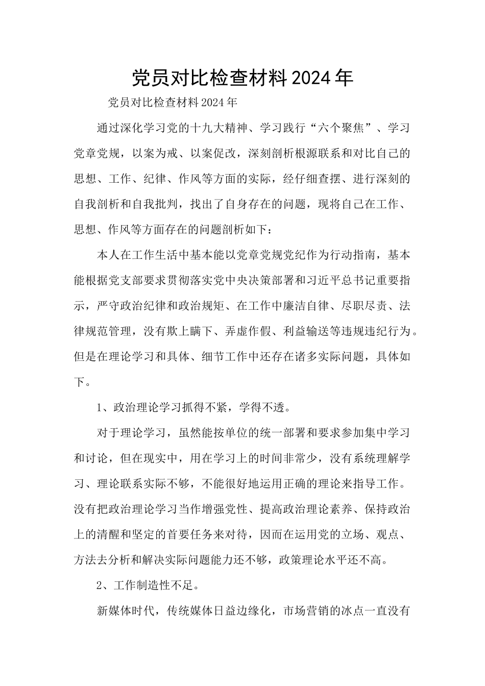 党员对照检查材料2024年_第1页