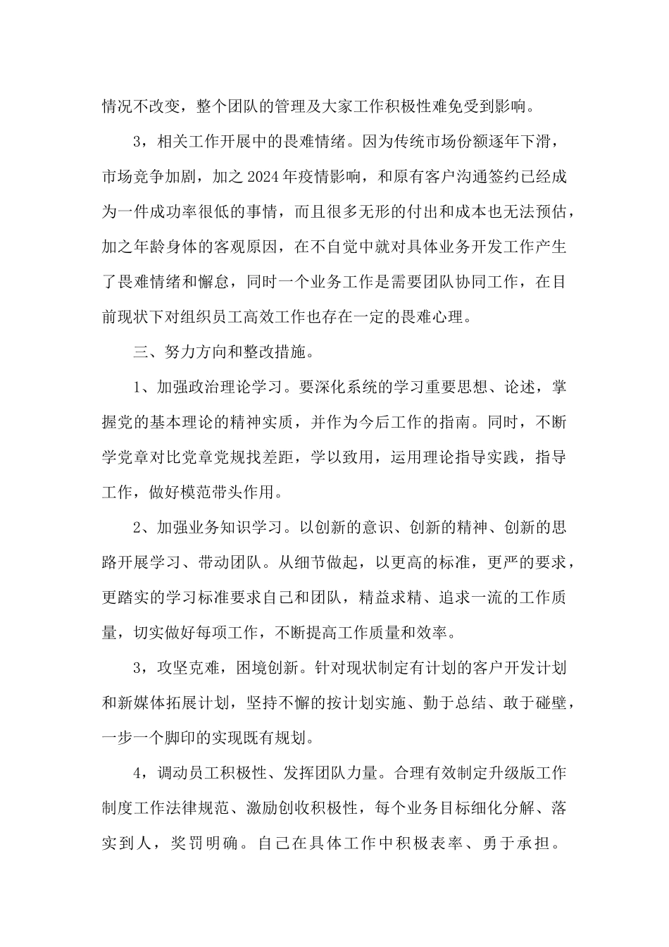 党员对照检查材料2024年_第3页