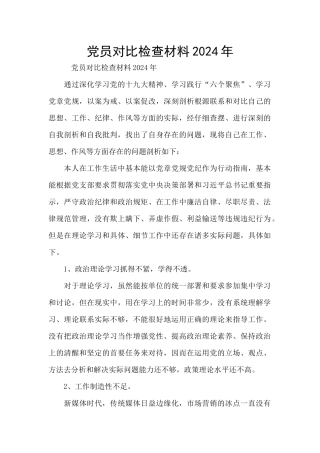 党员对照检查材料2024年