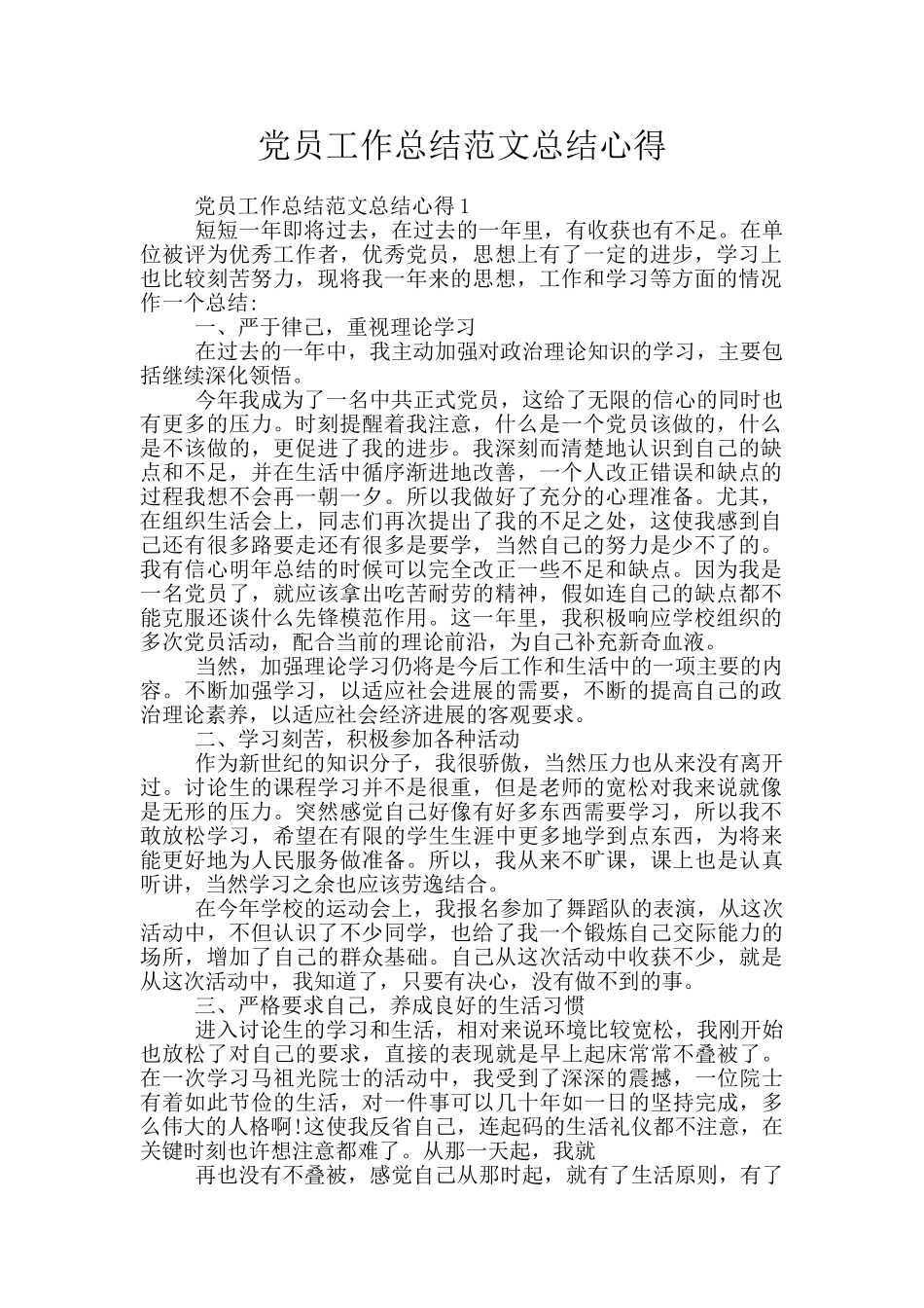 党员工作总结范文总结心得_第1页