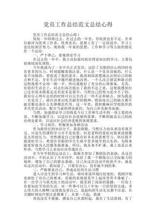 党员工作总结范文总结心得
