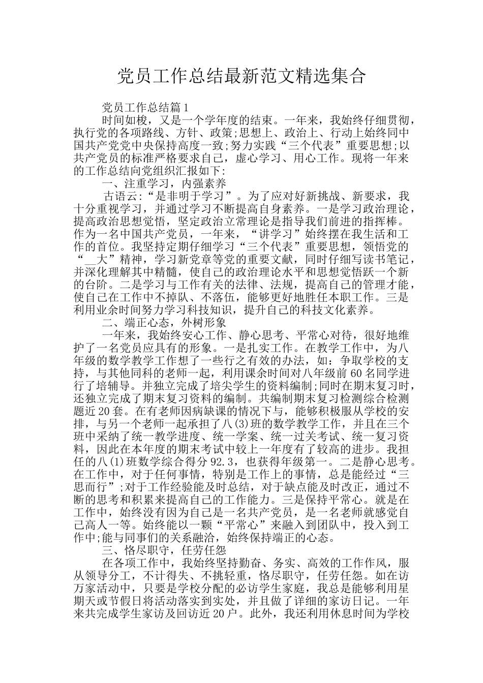 党员工作总结最新范文精选集合_第1页