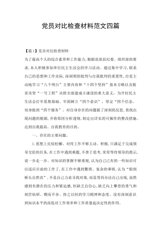 党员对照检查材料范文四篇