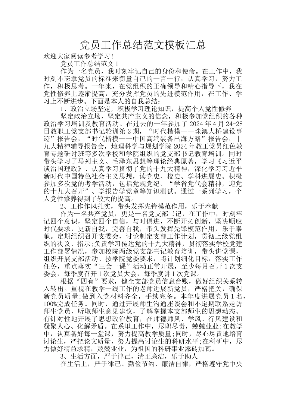 党员工作总结范文模板汇总_第1页