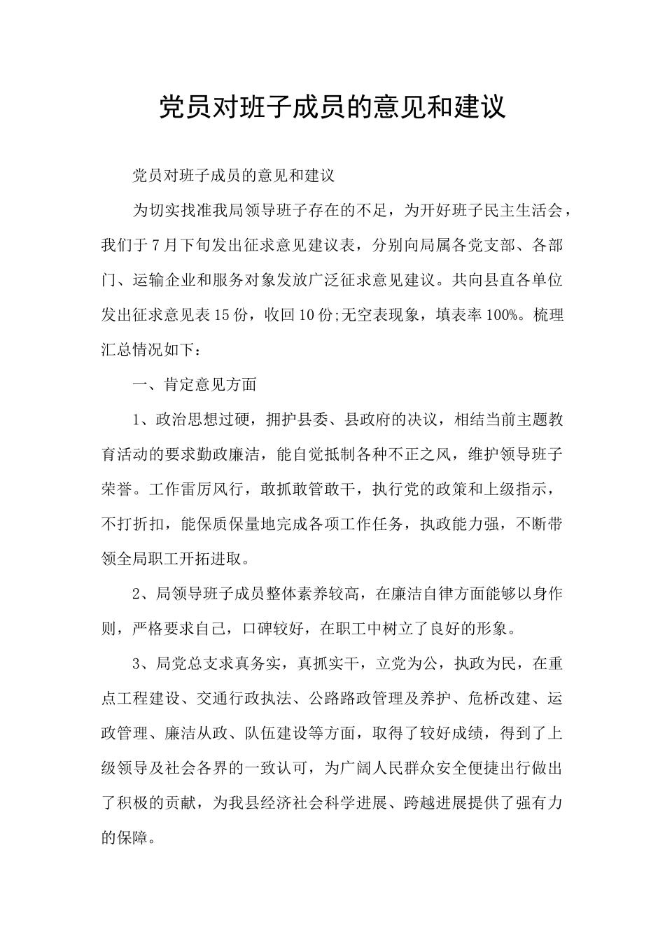 党员对班子成员的意见和建议_第1页