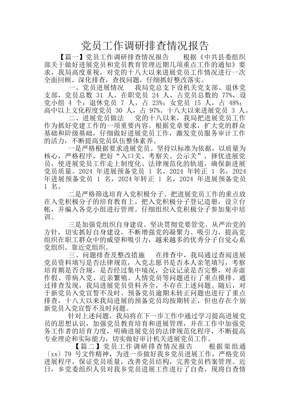 党员工作调研排查情况报告_第1页