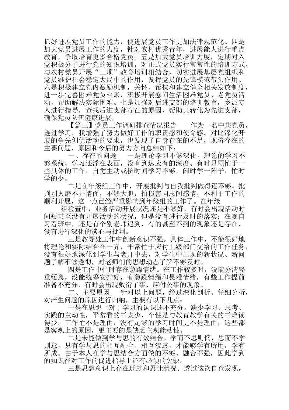 党员工作调研排查情况报告_第3页
