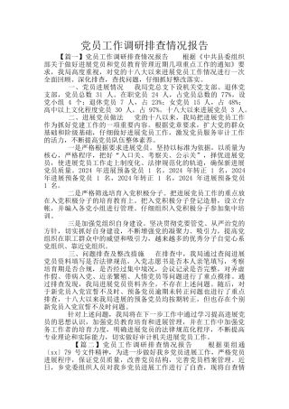 党员工作调研排查情况报告