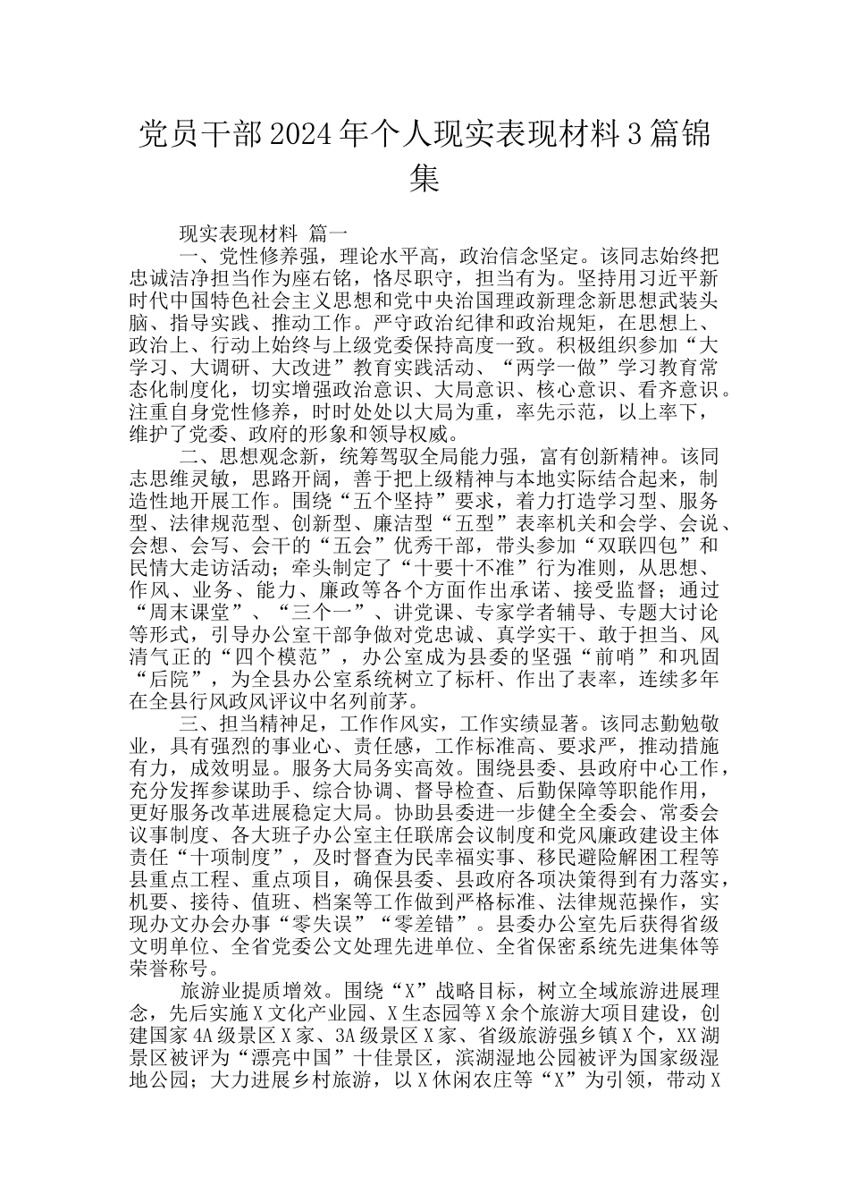 党员干部2024年个人现实表现材料3篇锦集_第1页