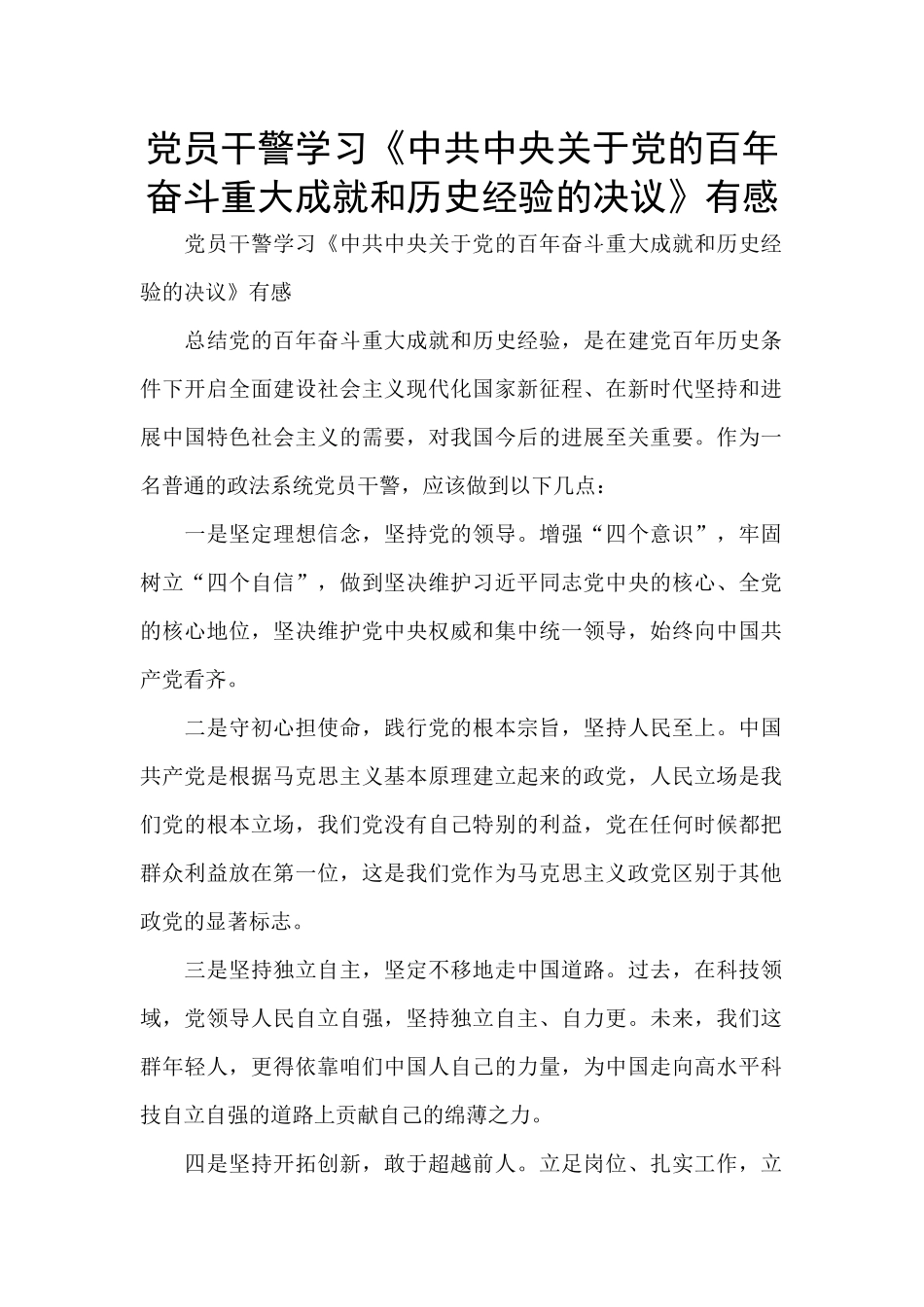 党员干警学习《中共中央关于党的百年奋斗重大成就和历史经验的决议》有感_第1页