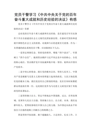 党员干警学习《中共中央关于党的百年奋斗重大成就和历史经验的决议》有感