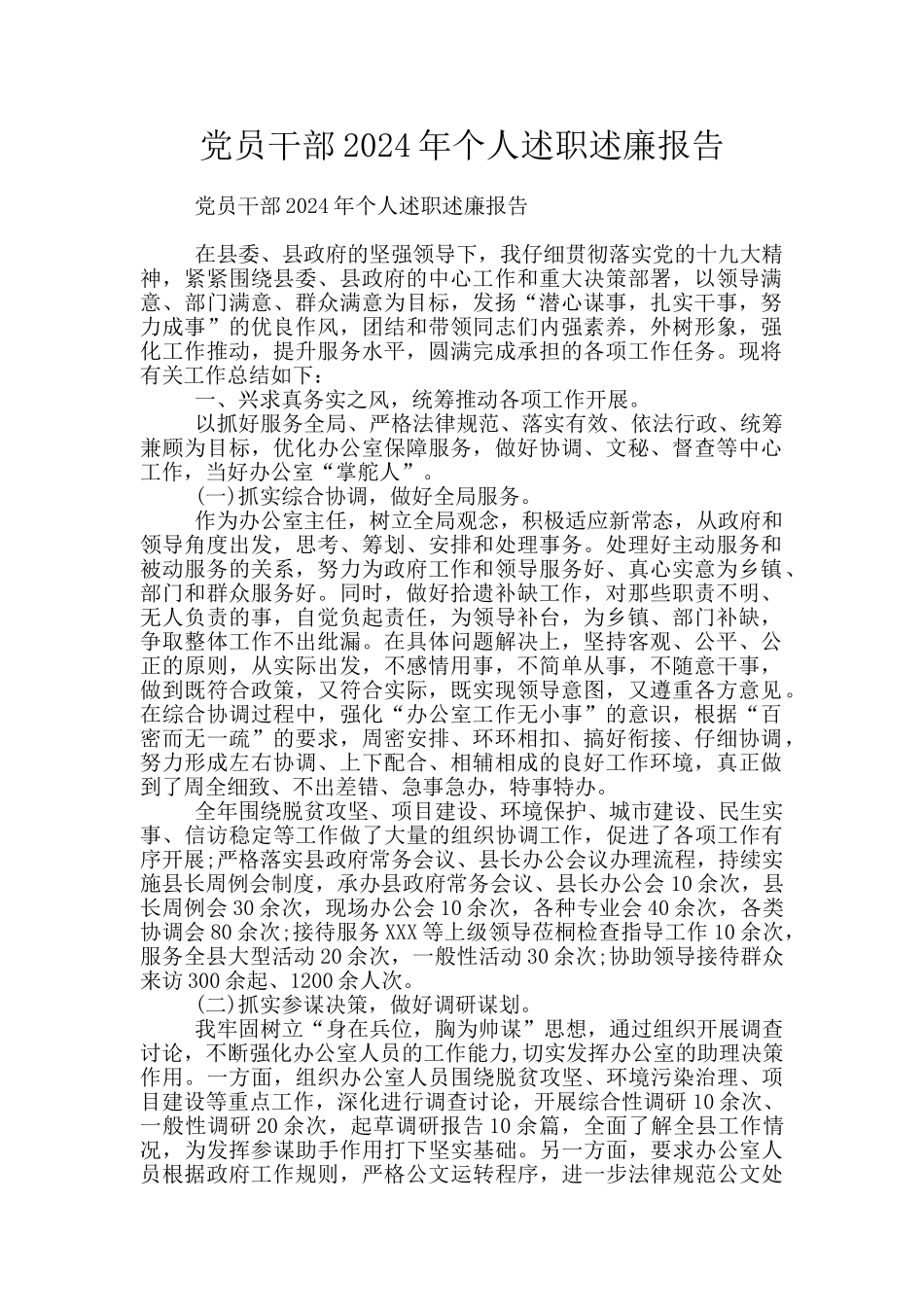 党员干部2024年个人述职述廉报告_第1页