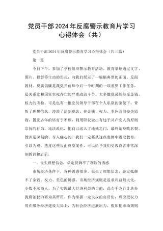党员干部2024年反腐警示教育片学习心得体会