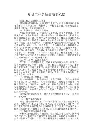 党员工作总结最新汇总篇