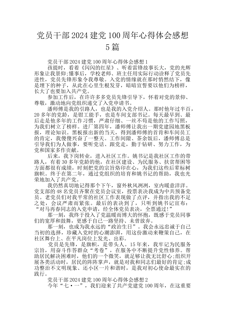 党员干部2024建党100周年心得体会感想5篇_第1页