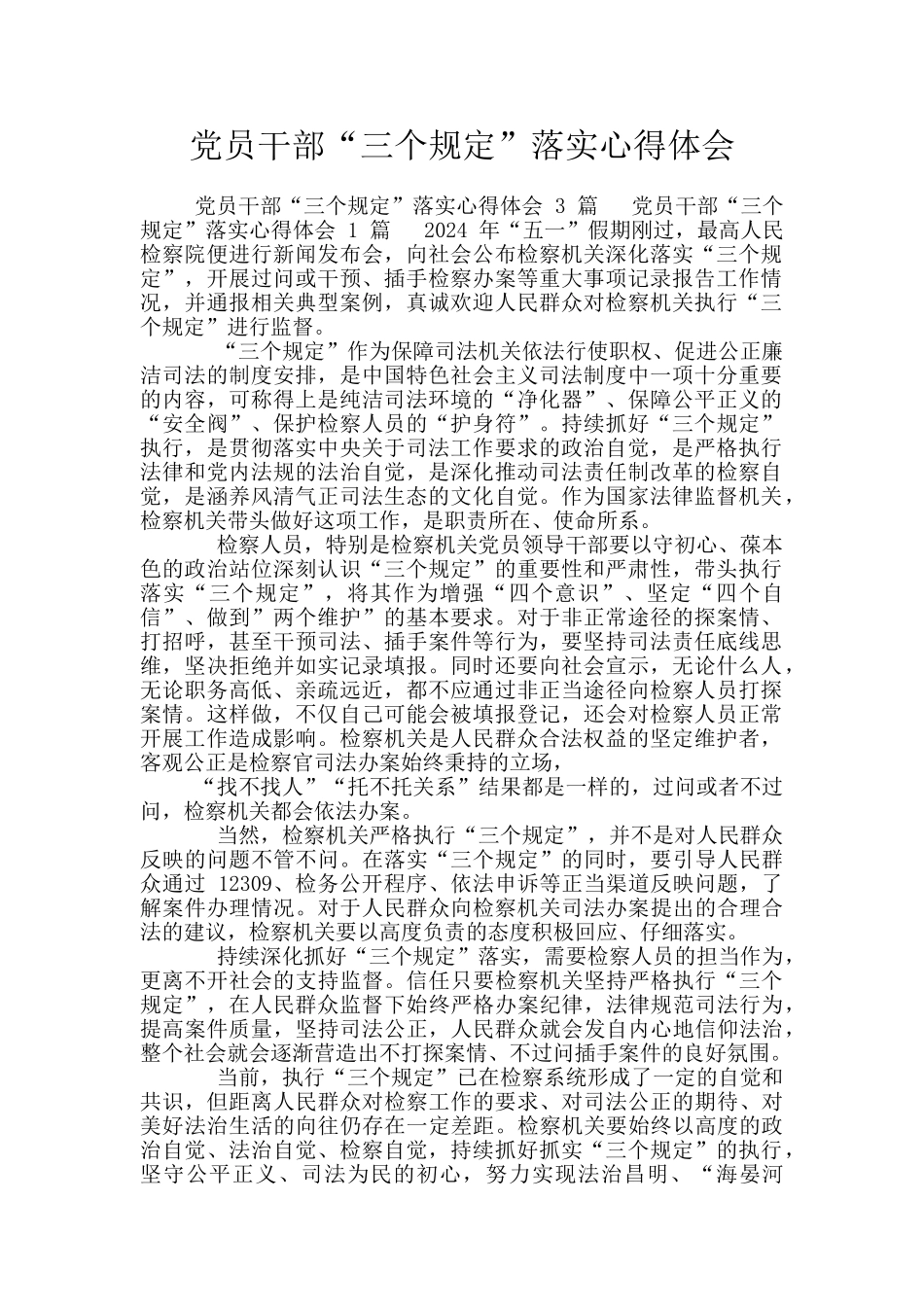 党员干部“三个规定”落实心得体会_第1页