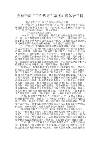 党员干部“三个规定”落实心得体会三篇