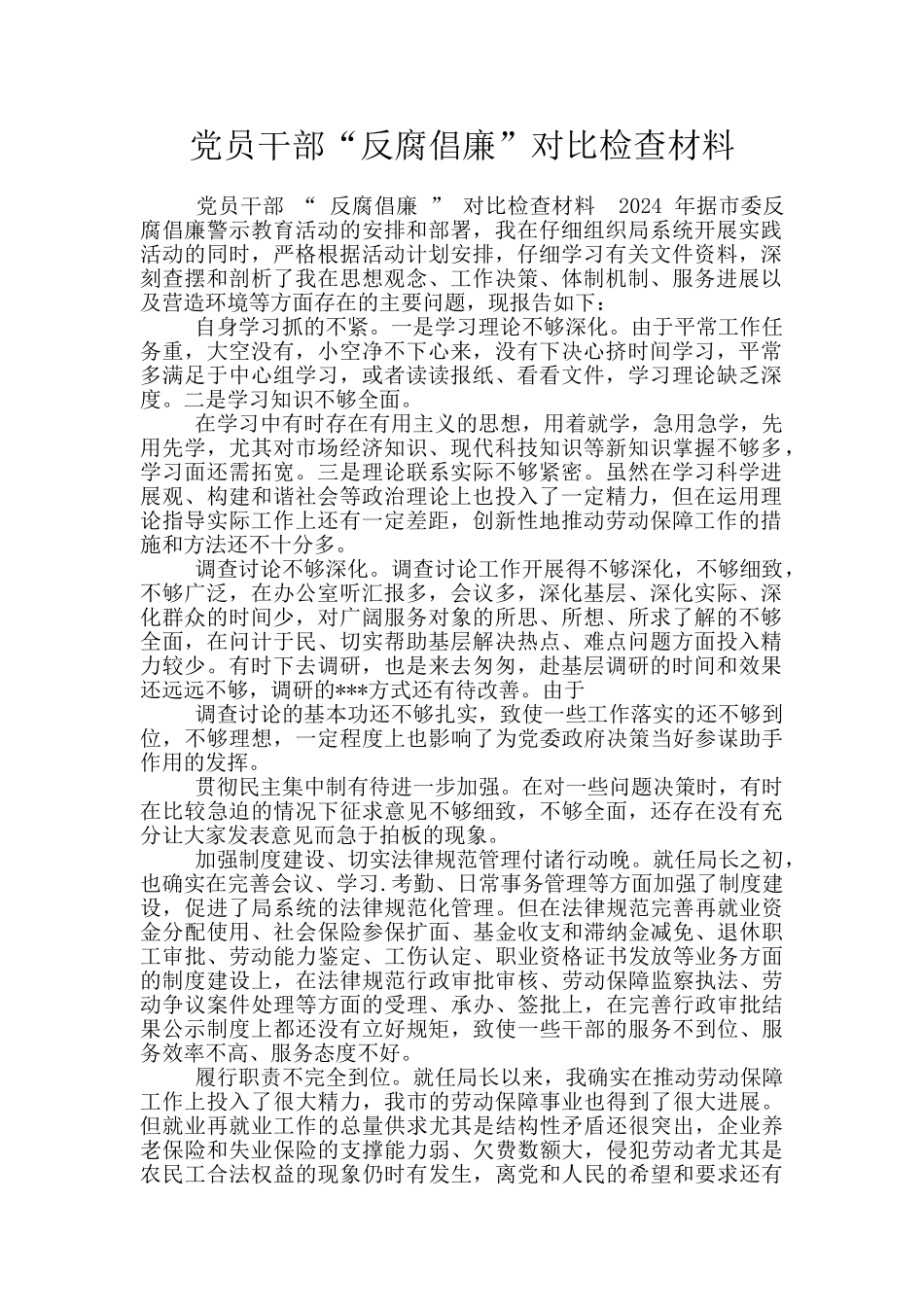 党员干部“反腐倡廉”对照检查材料_第1页