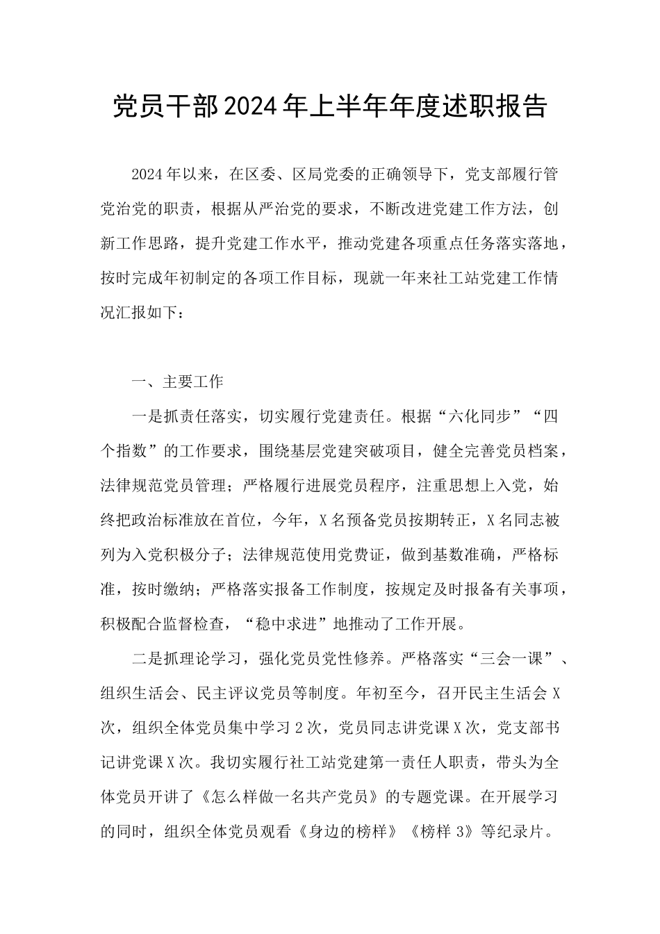 党员干部2024年上半年年度述职报告_第1页