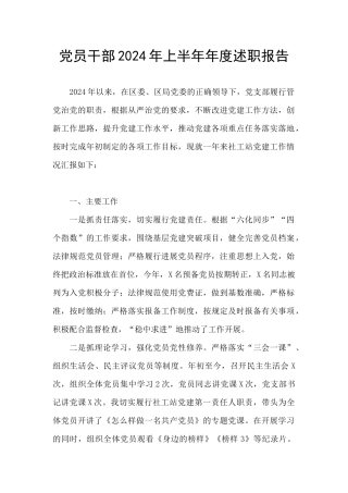 党员干部2024年上半年年度述职报告