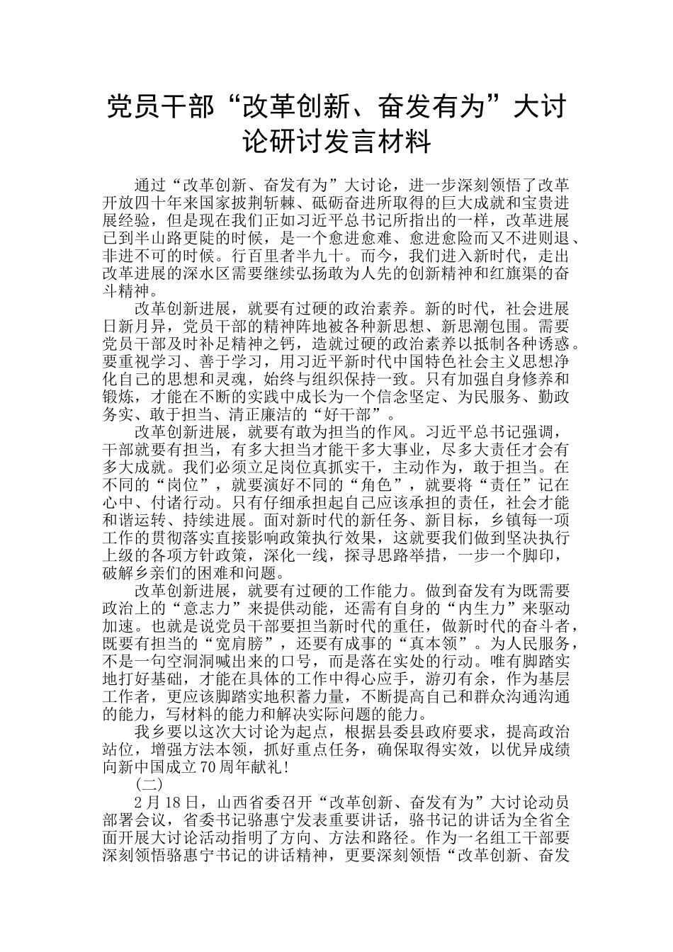 党员干部“改革创新、奋发有为”大讨论研讨发言材料_第1页