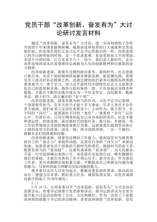 党员干部“改革创新、奋发有为”大讨论研讨发言材料