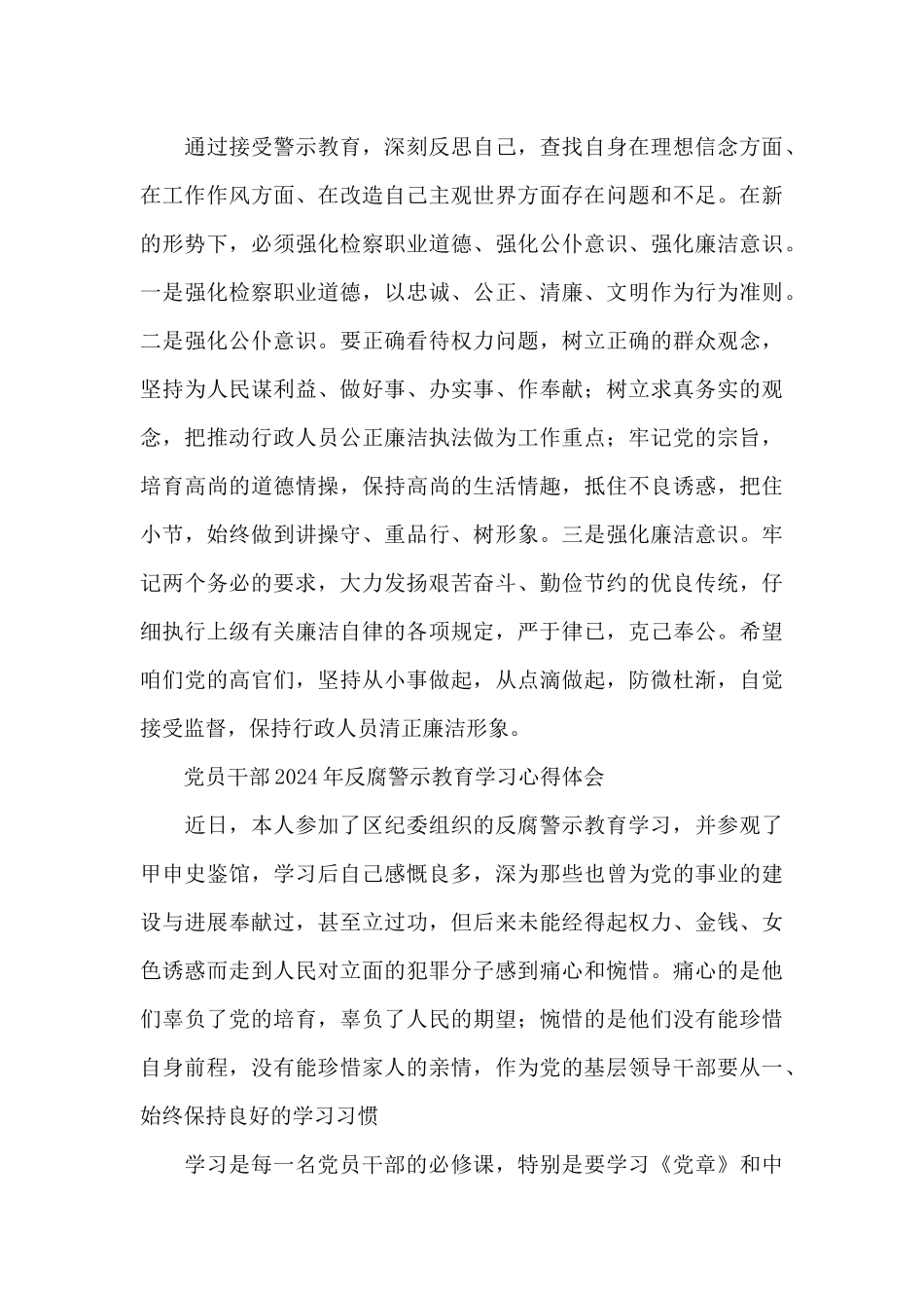 党员干部2024年反腐警示教育学习心得体会_第3页