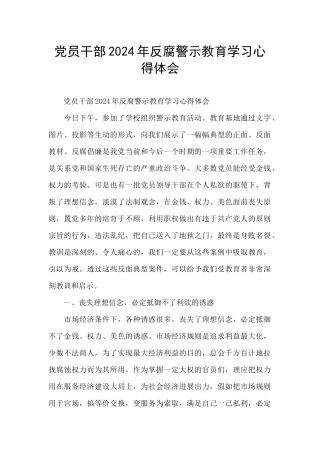 党员干部2024年反腐警示教育学习心得体会