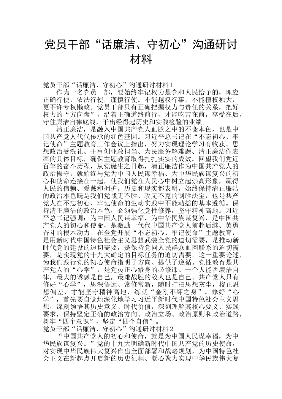 党员干部“话廉洁、守初心”交流研讨材料_第1页