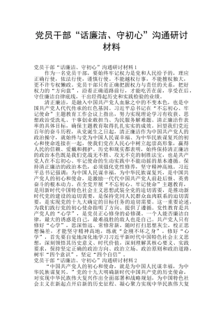 党员干部“话廉洁、守初心”交流研讨材料