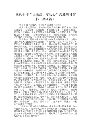党员干部“话廉洁、守初心”交流研讨材料(共4篇)