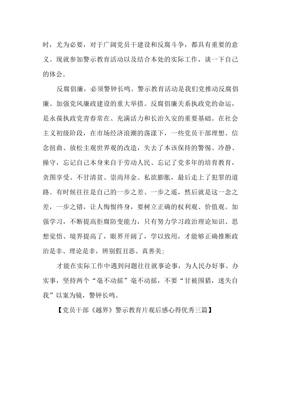 党员干部《越界》警示教育片观后感心得优秀三篇_第3页