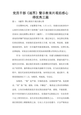 党员干部《越界》警示教育片观后感心得优秀三篇