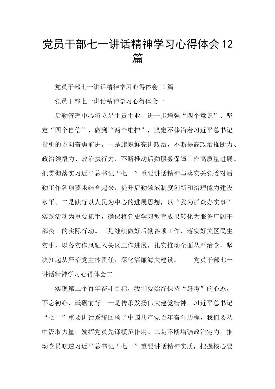 党员干部七一讲话精神学习心得体会12篇_第1页