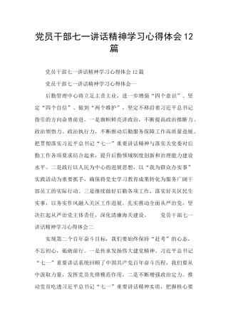 党员干部七一讲话精神学习心得体会12篇
