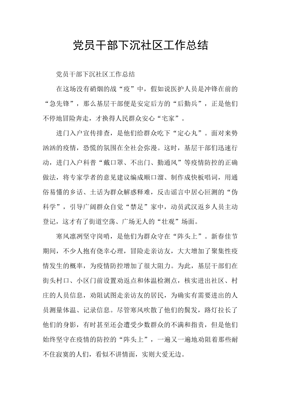 党员干部下沉社区工作总结_第1页