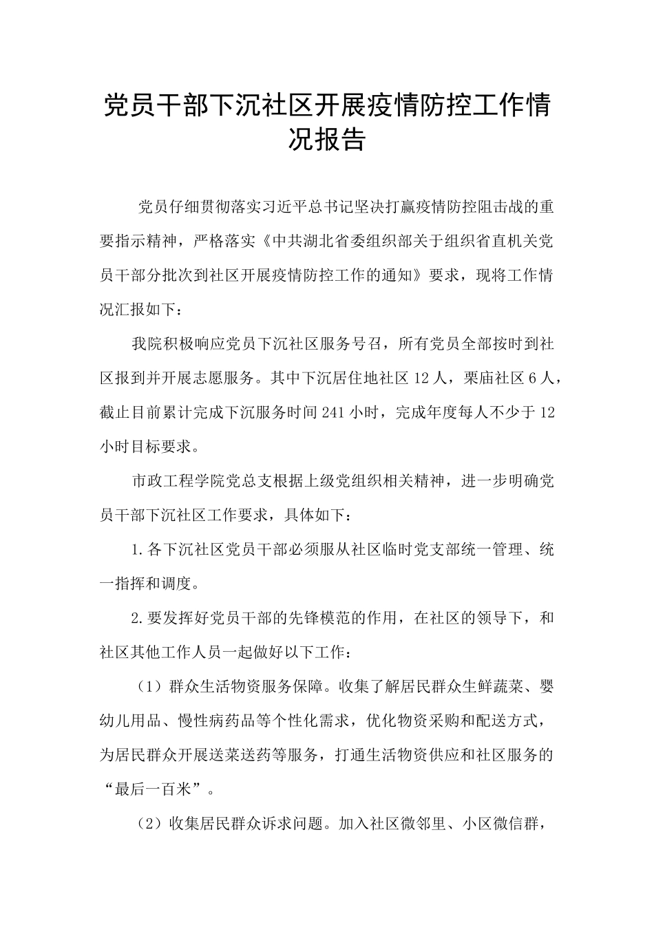 党员干部下沉社区开展疫情防控工作情况报告_第1页