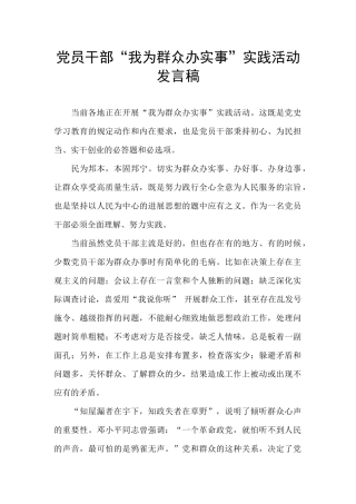 党员干部“我为群众办实事”实践活动发言稿