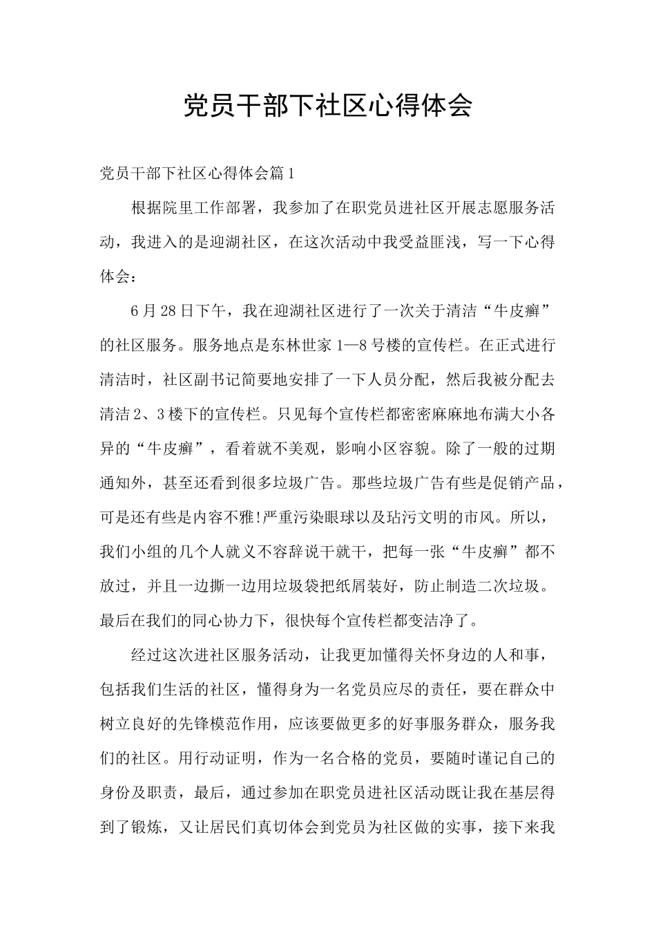 党员干部下社区心得体会_第1页